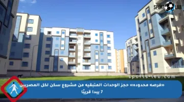 «فرصة محدودة» حجز الوحدات المتبقية من مشروع سكن لكل المصريين 7 يبدأ قريبًا